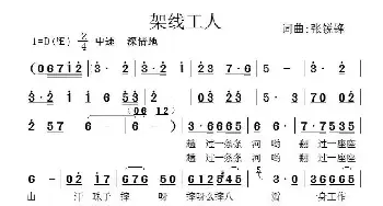 架线工人_民歌简谱_词曲:张锐锋 张锐锋