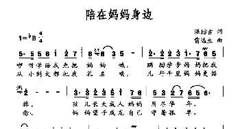 陪在妈妈身边_民歌简谱_词曲:温喆吉 雷远生