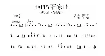 HAPPY石家庄_民歌简谱_词曲:刘世普 马佶