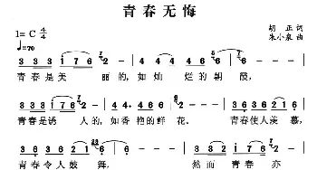 青春无悔_民歌简谱_词曲:胡正 朱小泉