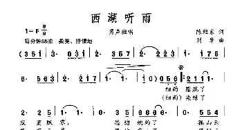 西湖听雨_民歌简谱_词曲:陈维东 刘章