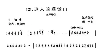 迷人的铜钹山_民歌简谱_词曲:汪茶英 珊卡