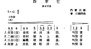 四季忙_民歌简谱_词曲: 内蒙民歌、曾江编词曲