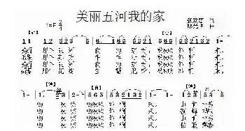 美丽五河我的家_民歌简谱_词曲:张发慈 廖光明