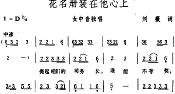 花名册装在他心上_民歌简谱_词曲:刘薇 生茂