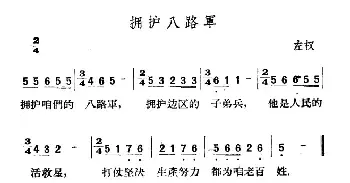 拥护八路军_民歌简谱_词曲: 山西左权民歌