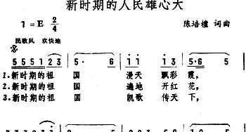 新时期的人民雄心大_民歌简谱_词曲:陈培檀 陈培檀