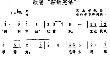 歌唱“鞍钢宪法”_民歌简谱_词曲:集体 集体