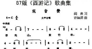 87版《西游记》歌曲集：观音赞_民歌简谱_词曲:阎肃 许镜清