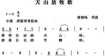 天山放牧歌_民歌简谱_词曲:唐晓鸣 唐晓鸣