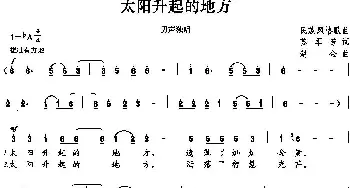 太阳升起的地方_民歌简谱_词曲:苏军芳 赵金