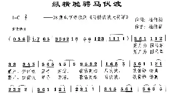 纵横驰骋马伏波_民歌简谱_词曲:禤伟新 禤伟新