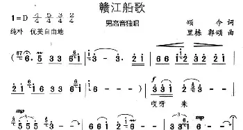 赣江船歌_民歌简谱_词曲:颂今 里栋 郭颂