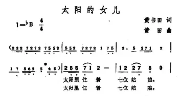 太阳的女儿_民歌简谱_词曲:黄书田 黄田