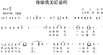 你给我美好前程_民歌简谱_词曲:宋青松 王佑贵、修骏