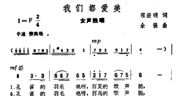 我们都爱美_民歌简谱_词曲:程宏明 余强