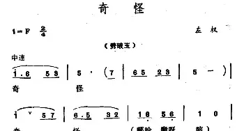 奇怪_民歌简谱_词曲: