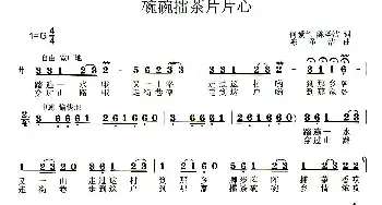 碗碗擂茶片片心_民歌简谱_词曲:何爱兰 陈圣洁 陈圣洁