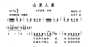 山里人家_民歌简谱_词曲:杨祖哲 黄苏平