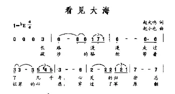 看见大海_民歌简谱_词曲:赵大鸣 赵小也