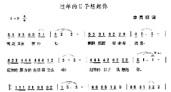 过年的日子想起你_民歌简谱_词曲:李昌明 张玉晶