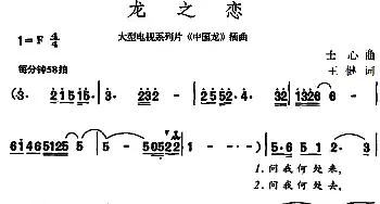 龙之恋_民歌简谱_词曲:王健 士心