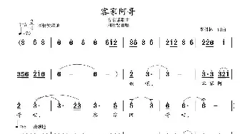 客家阿哥_民歌简谱_词曲:李树林 李树林