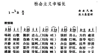 社会主义幸福长_民歌简谱_词曲: 河南新县民歌、熊玉基记录