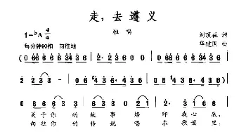 走，去遵义_民歌简谱_词曲:刘顶柱 华建国