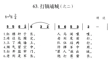 打镇靖城_民歌简谱_词曲: