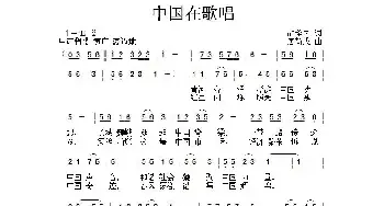 中国在歌唱_民歌简谱_词曲:胡泽民 唐新成