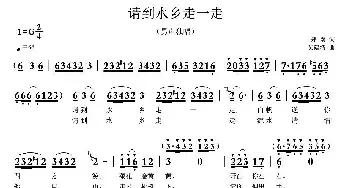 请到水乡走一走_民歌简谱_词曲:郑南 吴建清