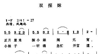 双探妹_民歌简谱_词曲: