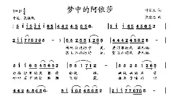 梦中的阿依莎_民歌简谱_词曲:叶方义 党继志