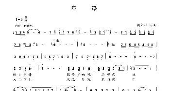 丝路_民歌简谱_词曲:周新柱 周新柱