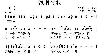 浪哨情歌_民歌简谱_词曲:龙飞凤 彭韵豪