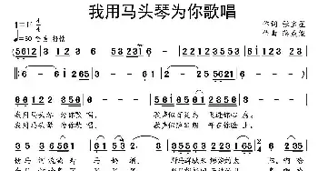 我用马头琴为你歌唱_民歌简谱_词曲:张宝星 蒋成俊