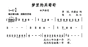 梦里的兵哥哥_民歌简谱_词曲:曾聪 许建安 陈兆权