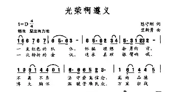 光荣啊遵义_民歌简谱_词曲:陈守刚 笪斯勇