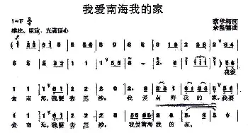 我爱南海我的家_民歌简谱_词曲:蔡学柯 余隆禧