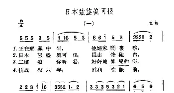 日本强盗真可恨_民歌简谱_词曲: 山西五台、兴县民歌