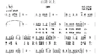 百姓至上_民歌简谱_词曲:艾明波 贾金喜