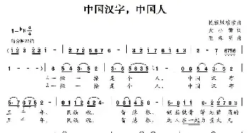 中国汉字，中国人_民歌简谱_词曲:大小黄 王春明