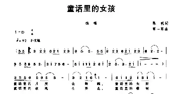 童话里的女孩_民歌简谱_词曲:陈帆 覃一军