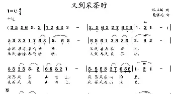 又到采茶时_民歌简谱_词曲:张立国 党继志