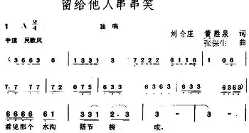 留给他人串串笑_民歌简谱_词曲:刘合庄、黄胜泉 张保生