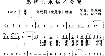 愿我们永远不分离_民歌简谱_词曲:宋珑、王岚 宋珑、田丰