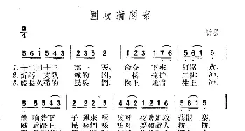 围攻蒲阁寨_民歌简谱_词曲: 山西忻县民歌