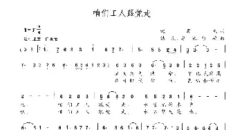 咱们工人跟党走_民歌简谱_词曲:沈尊光 铁民 尊光 修骏