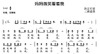 妈妈微笑看着我_民歌简谱_词曲:孙立军 王新建